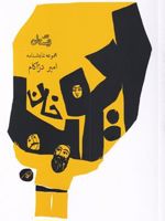 ایوب خان مجموعه نمایشنامه | امیر دژکام