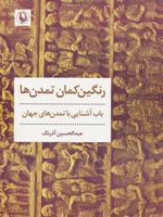رنگین کمان تمدن ها باب آشنایی با تمدن های جهان | عبدالحسین آذرنگ