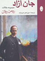 جان آزاد  | رومن رولان