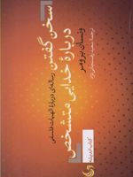سخن گفتن درباره خدایی متشخص رساله ای درباره الهیات فلسفی | ونسان برومر