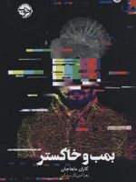 بمب و خاکستر  | کاران ماهاجان