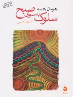 سلوک به سوی صبح  | هرمان هسه