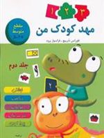 مهد کودک من 2 (مقطع متوسط 4تا5 سال)
 | فلورانس دترپیچ