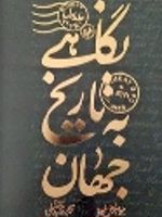نگاهی به تاریخ جهان (طلاکوب، شومیز) - سه جلدی  | جواهر لعل نهرو