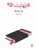 فارنهایت 451  | ری بردبری