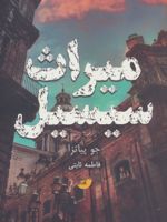 میراث سیسیل  | جو پیاتزا