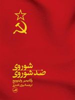 شوروی ضد شوروی  | ولادیمیر واینوویچ