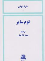 توم سایر  | مارک تواین
