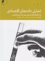 تحلیل داده های اقتصادی  | گری کوپ