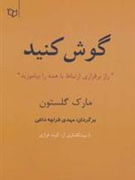 گوش کنید (راز برقراری ارتباط با همه را بیاموزید)
 | مارک گل استون