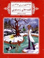 قصه های زمستونی 365 قصه برای 365 شب
 | مریم لطفعلی