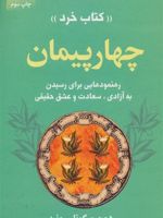 چهار پیمان  | دون میگوئل روئیز
