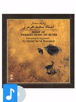 آلبوم موسیقی ردیف سه تار استاد سعید هرمزی 