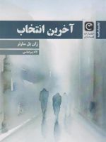 آخرین انتخاب (فیلنامه)  | ژان پل سارتر