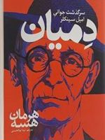 دمیان سرگذشت جوانی امیل سینکلر | هرمان هسه