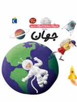 درباره ی جهان دایره المعارف کوچک من 8
 | آگنس واندویل