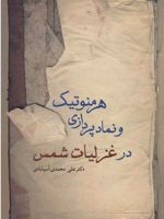 هرمنوتیک و نمادپردازی در غزلیات شمس  | علی محمدی آسیابادی