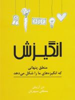 انگیزش منطق پنهانی که انگیزه های ما را شکل می دهد | دن آریلی