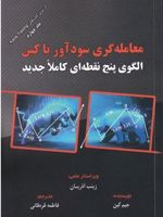 معامله گری سودآور با کین الگوی پنج نقطه ای کاملا جدید | جیم کین