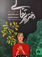 دختر پرتقالی  | یوستین گوردر