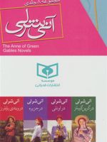 آنی شرلی (8 جلدی) مجموعه 8 جلدی با جعبه

 | ال ام مونتگمری