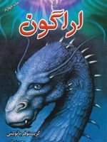 اراگون کتاب اول از سه گانه ی میراث + یک
 | کریستوفر پائولینی