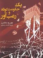 یک حکومت کوتاه و رعب آور  | جورج ساندرز