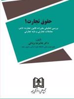 حقوق تجارت 1 «مقررات قانون تجارت؛ تاجر، معاملات تجارتی و مایه تجارتی» | غلامرضا یزدانی