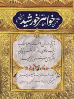 خواهر خورشید  | سید مصلح الدین مهدوی