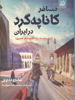 مسافر کاناپه گرد در ایران (ایران نوشته یک کاوچ سرفر مصری) | عمرو بدوی