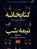 کتابخانه نیمه شب (جلد سخت)  | مت هیگ