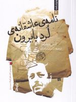نامه ی عاشقانه ی لرد بایرون  | تنسی ویلیامز