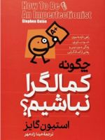 چگونه کمالگرا نباشیم راهی تازه به سوی خودباوری، زندگی بدون ترس و رهایی از کمال گرایی
 | استفان گایز