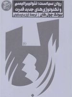 روان سیاست نئولیبرالیسم و تکنولوژی های جدید قدرت | بیونگ چول هان