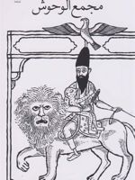 مجمع الوحوش 
 | عطیه عطارزاده
