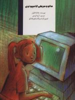 مالو و مریخی کامپیوتری  | بلانکا الوارز