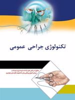 تکنولوژی جراحی عمومی  | سارا فریادیان-مجموعه ی نویسندگان