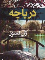 دریاچه  | ژان اشنوز