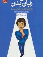زبان بدن و رفتارهای فریبنده  | ونسا ون ادواردز