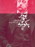 بووار و پکوشه  | گوستاو فلوبر