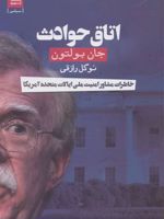 اتاق حوادث (خاطرات مشاور امنیت ملی ایالات متحده آمریکا)
 | جان بولتون