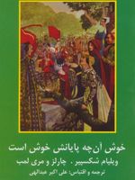 خوش آنچه پایانش خوش است ادبیات داستانی کلاسیک جهان | ویلیام شکسپیر-چارلز لمب-مری لمب