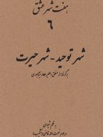 هفت شهر عشق 6 (شهر توحید - شهر حیرت) برگرفته از منطق الطیر عطار نیشابوری | نعمت الله قاضی