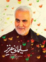 سلیمانی عزیز گذری بر زندگی و رزم سردار شهید حاج قاسم سلیمانی
 | عالمه طهماسبی-مجموعه ی نویسندگان