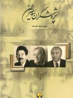 پژوهشگران معاصر ایران (جلد 13)  | هوشنگ اتحاد