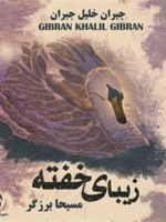زیبای خفته  | جبران خلیل جبران