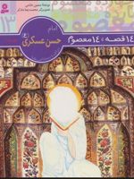 14 قصه،14 معصوم 13 (امام حسن عسکری (ع) )  | حسین فتاحی