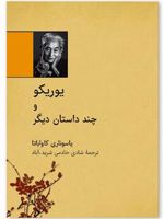 یوریکو و چند داستان دیگر
 | یاسوناری کاواباتا