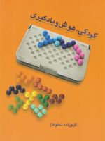 کودکی، هوش و یادگیری  | فروزنده محفوظ