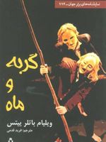 گربه و ماه  | ویلیام باتلر ییتس